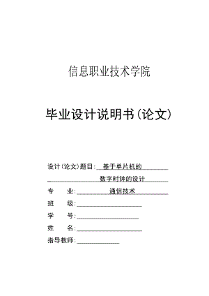 基于单片机的数字时钟的设计毕业设计.doc