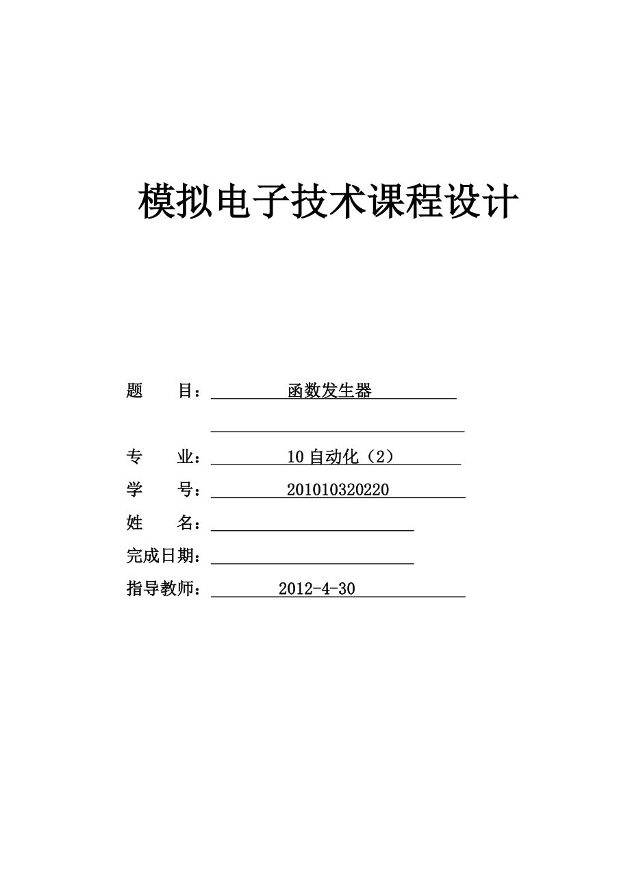 函数信号发生器模拟电子技术课程设计.doc_第1页