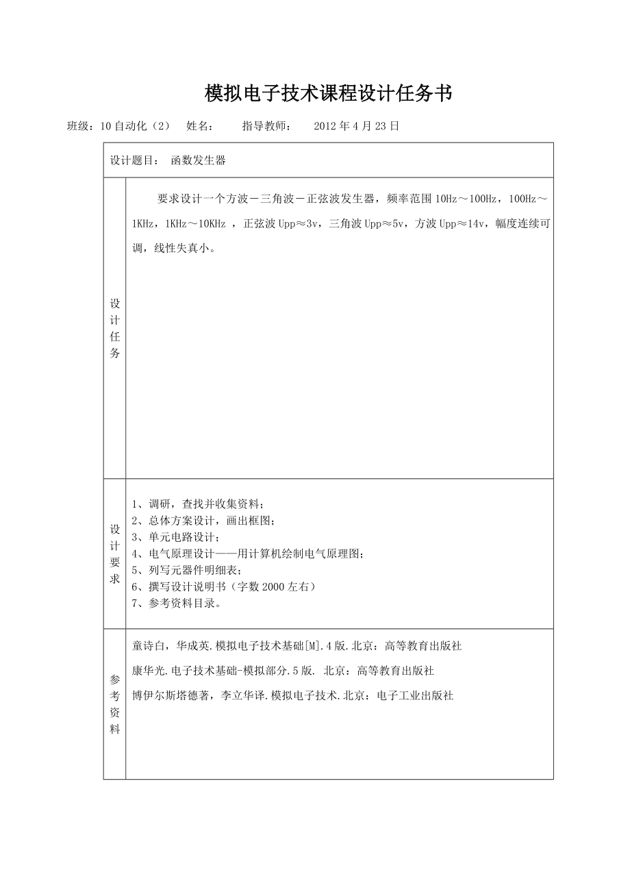 函数信号发生器模拟电子技术课程设计.doc_第2页