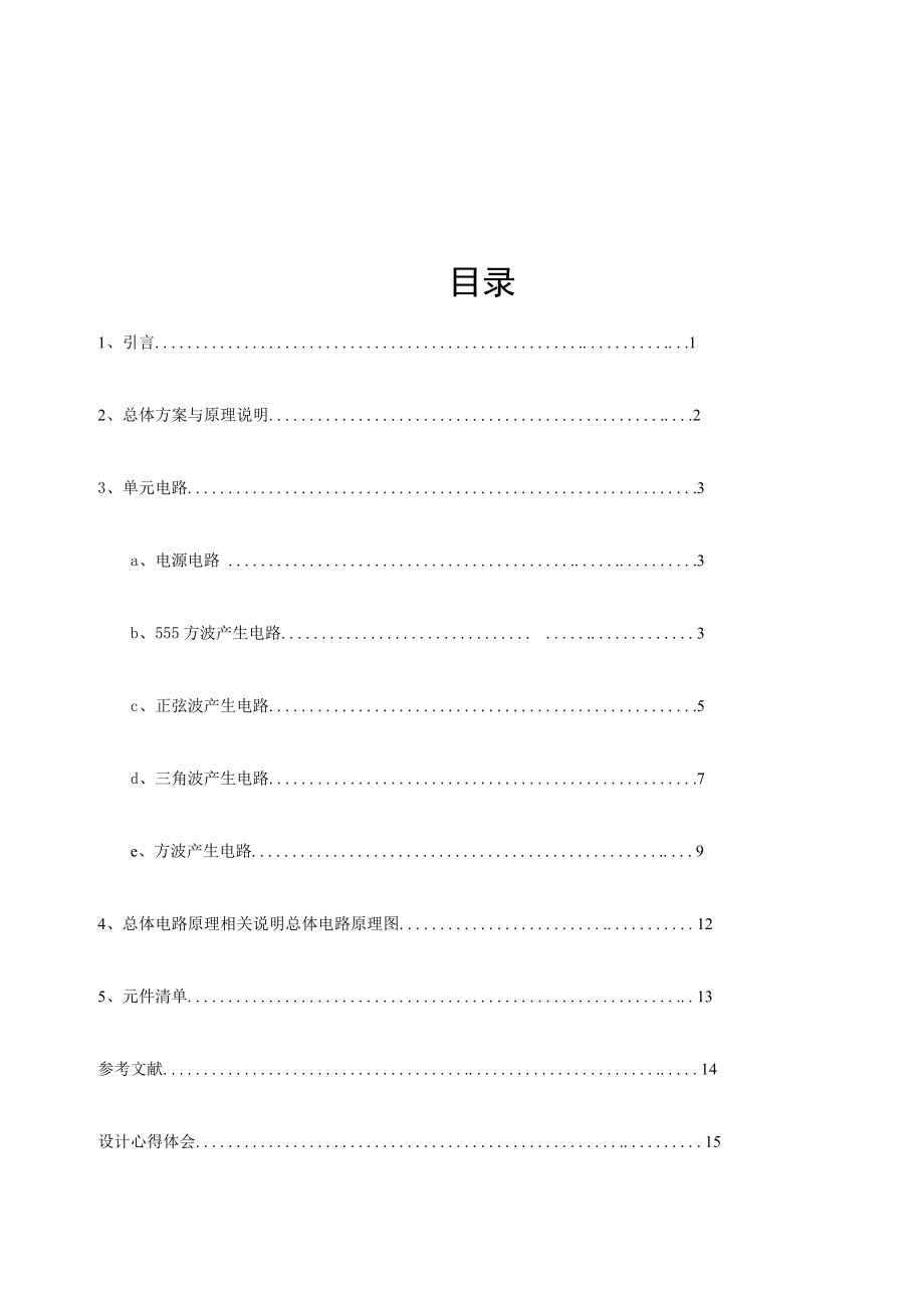 函数信号发生器模拟电子技术课程设计.doc_第3页