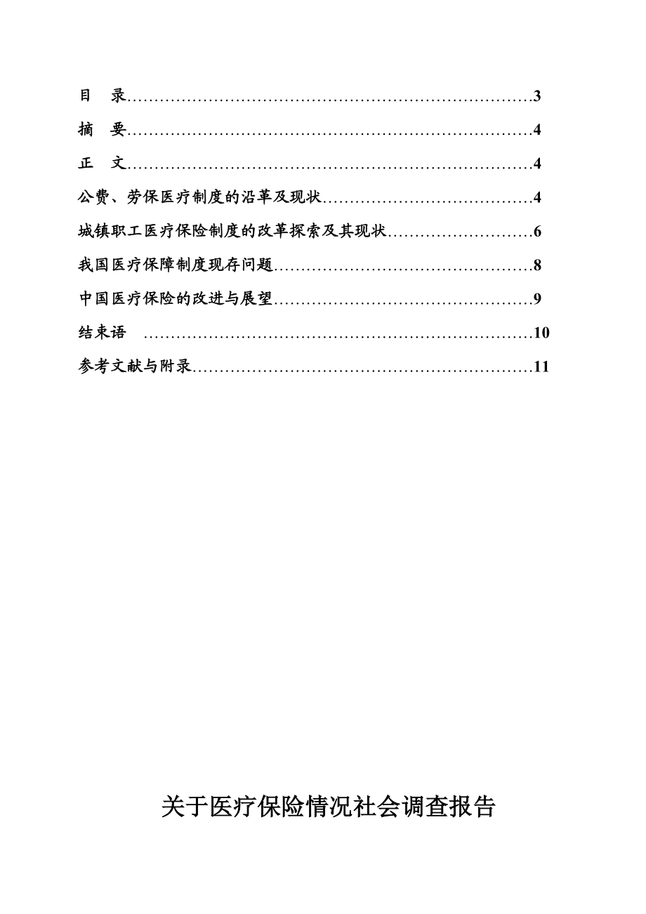 关于医疗保险情况社会调查报告.doc_第3页