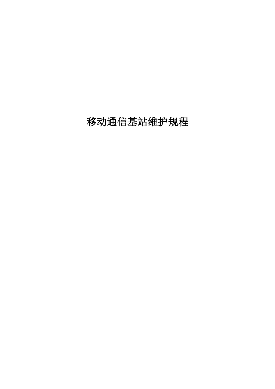 移动通信基站维护规程.doc_第1页