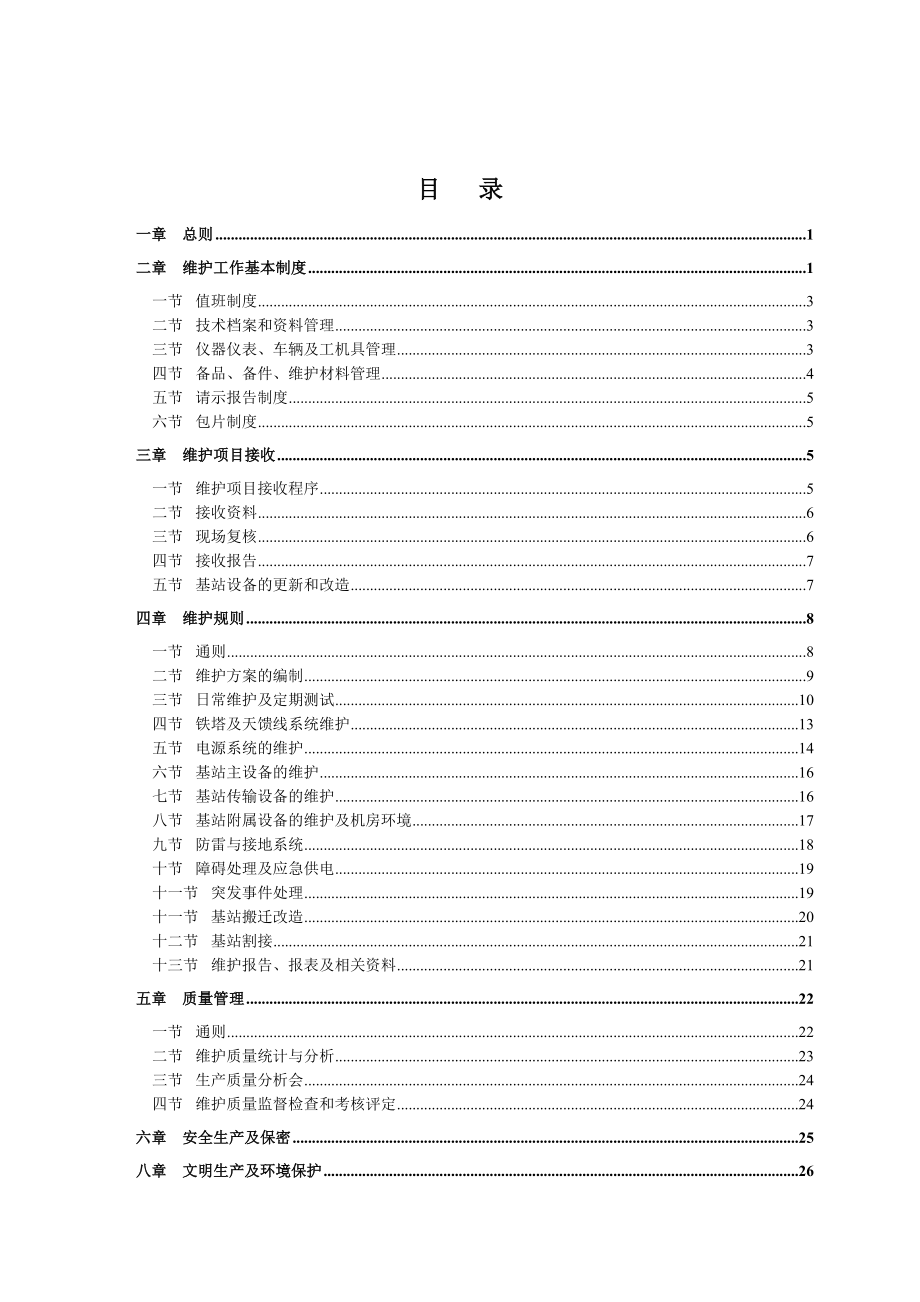 移动通信基站维护规程.doc_第2页