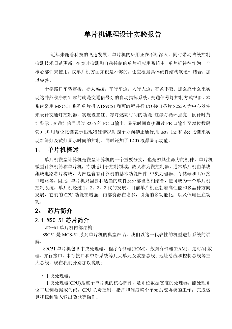 单片机课程设计交通灯报告.doc_第2页