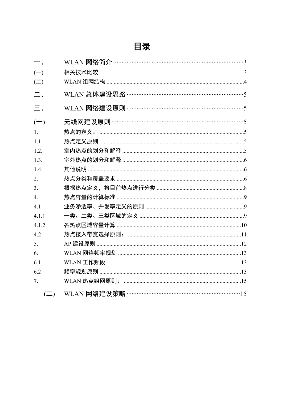 XX移动WLAN方案设计指导意见.doc_第2页