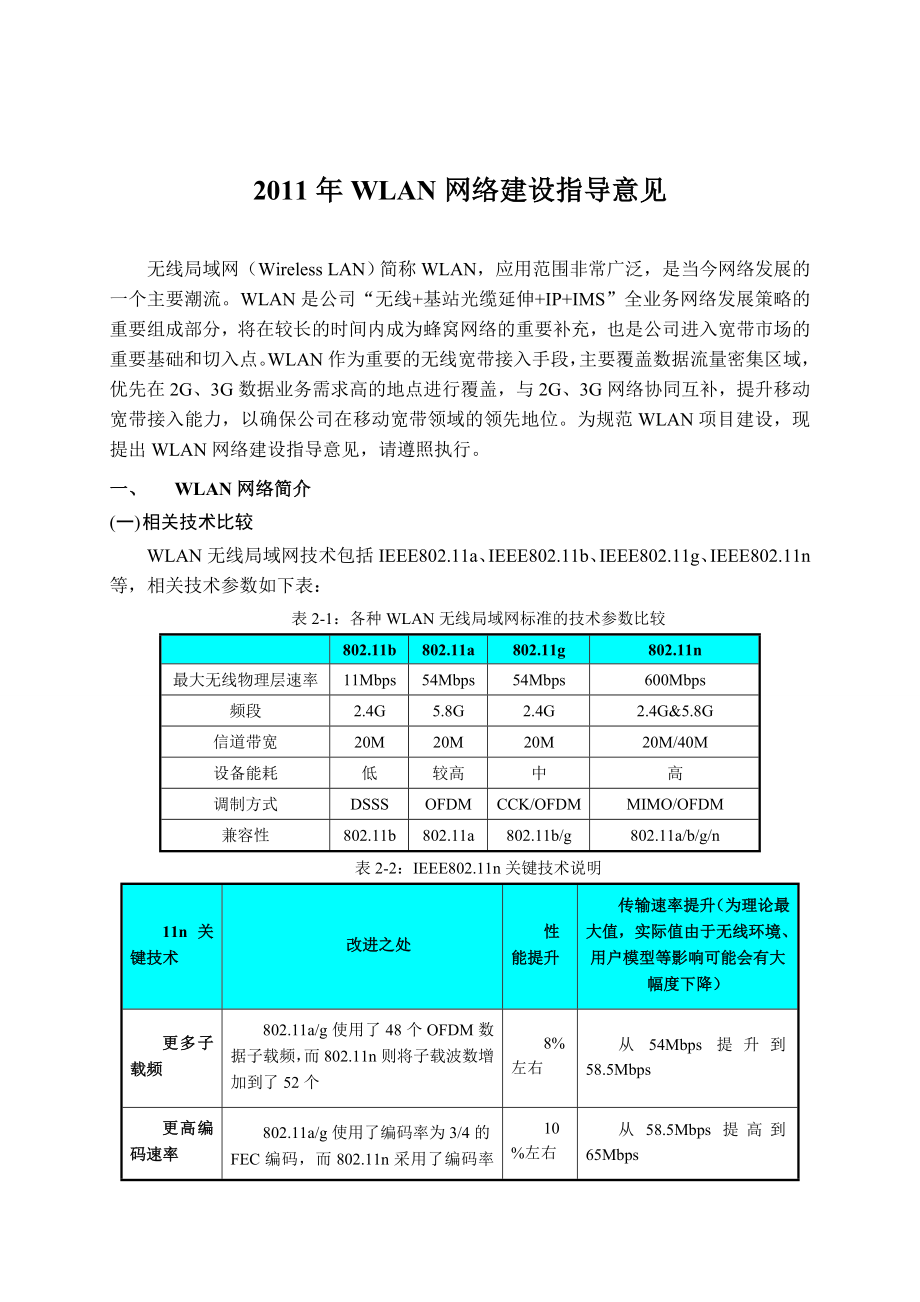 XX移动WLAN方案设计指导意见.doc_第3页