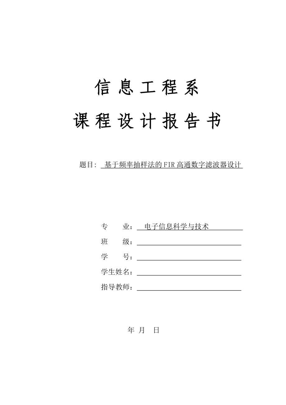 信息工程系课程设计基于频率抽样法的FIR高通数字滤波器设计.doc_第1页