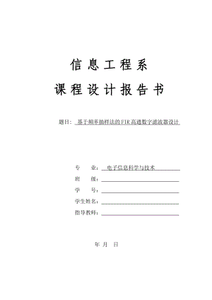 信息工程系课程设计基于频率抽样法的FIR高通数字滤波器设计.doc