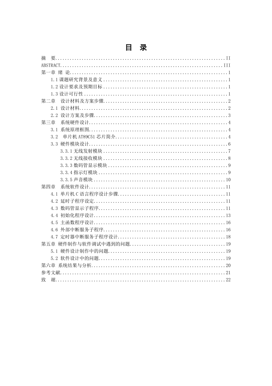 毕业设计基于单片机的无线病床呼叫系统设计.doc_第1页