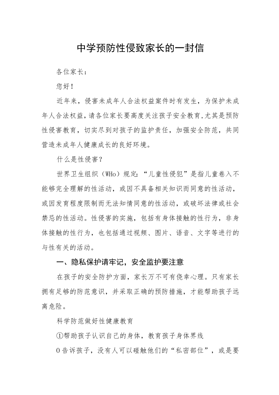 中学预防性侵致家长的一封信范文.docx_第1页