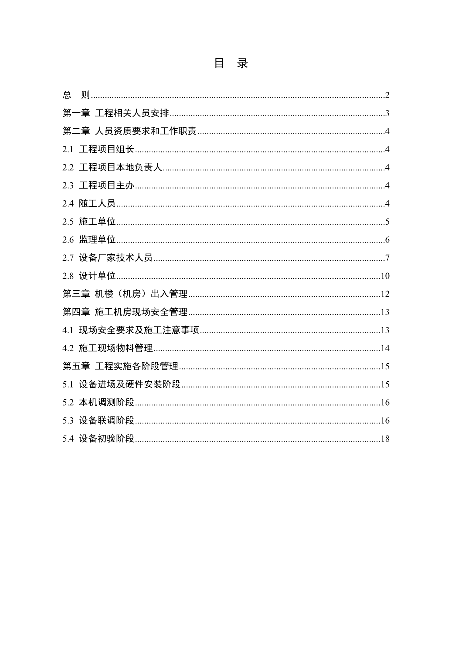 中国移动通信工程实施阶段现场管理办法.doc_第2页