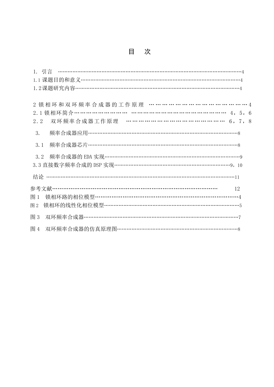 《锁相技术》课程结业论文双环频率合成器设计.doc_第3页