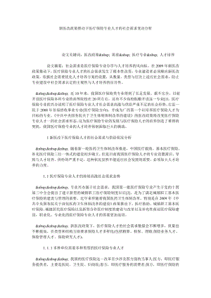 新医改政策推动下医疗保险专业人才的社会需求变动分析.doc