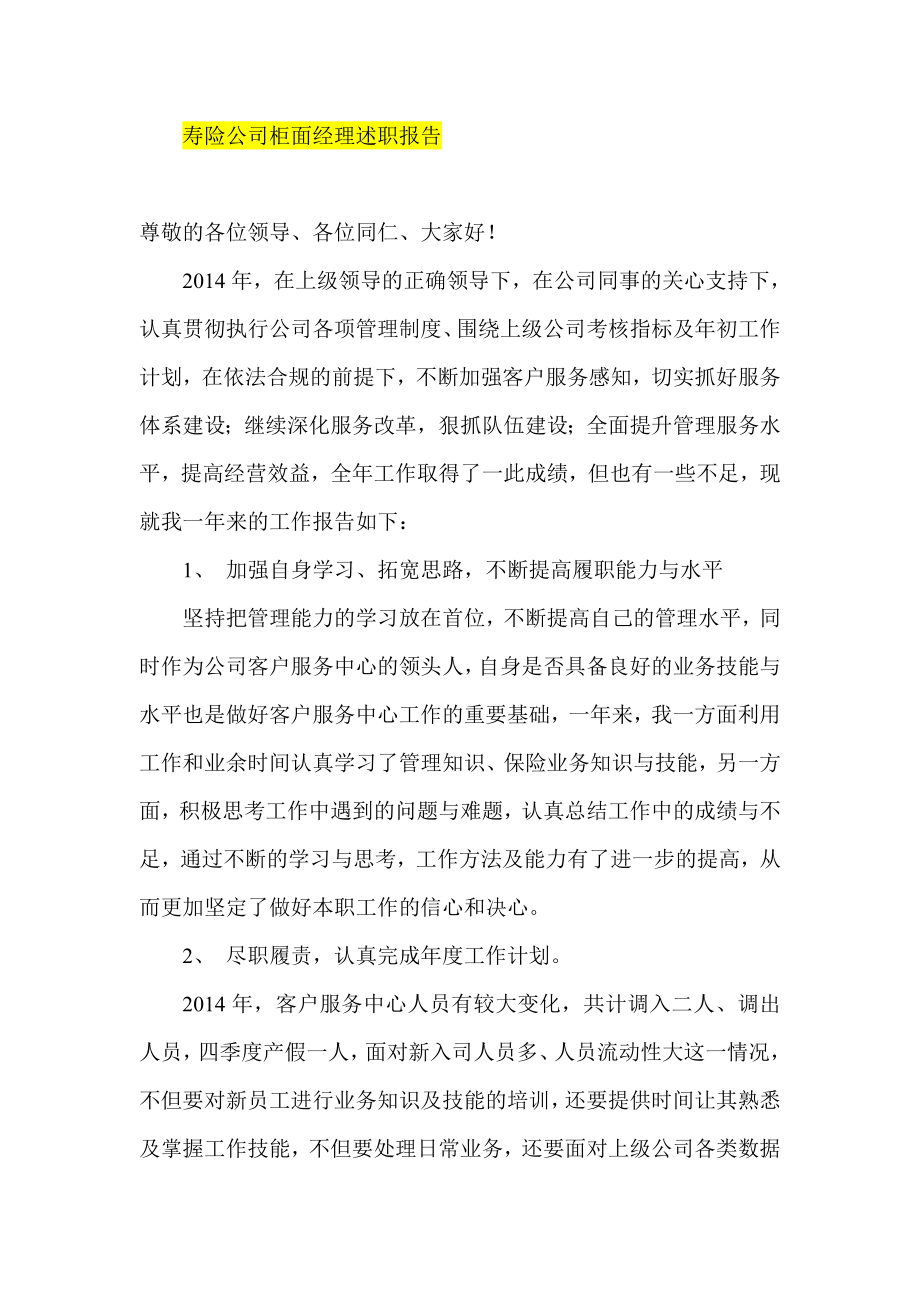 寿险公司柜面经理述职报告.doc_第1页