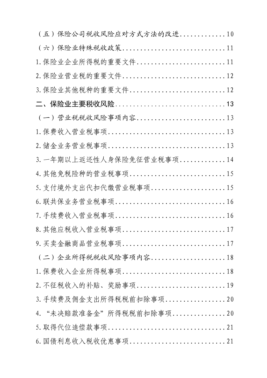 千户集团税收风险分析应对工作指引——保险行业篇.doc_第2页