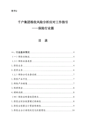 千户集团税收风险分析应对工作指引——保险行业篇.doc