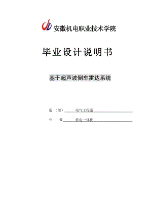 基于超声波倒车雷达系统毕业设计1.doc