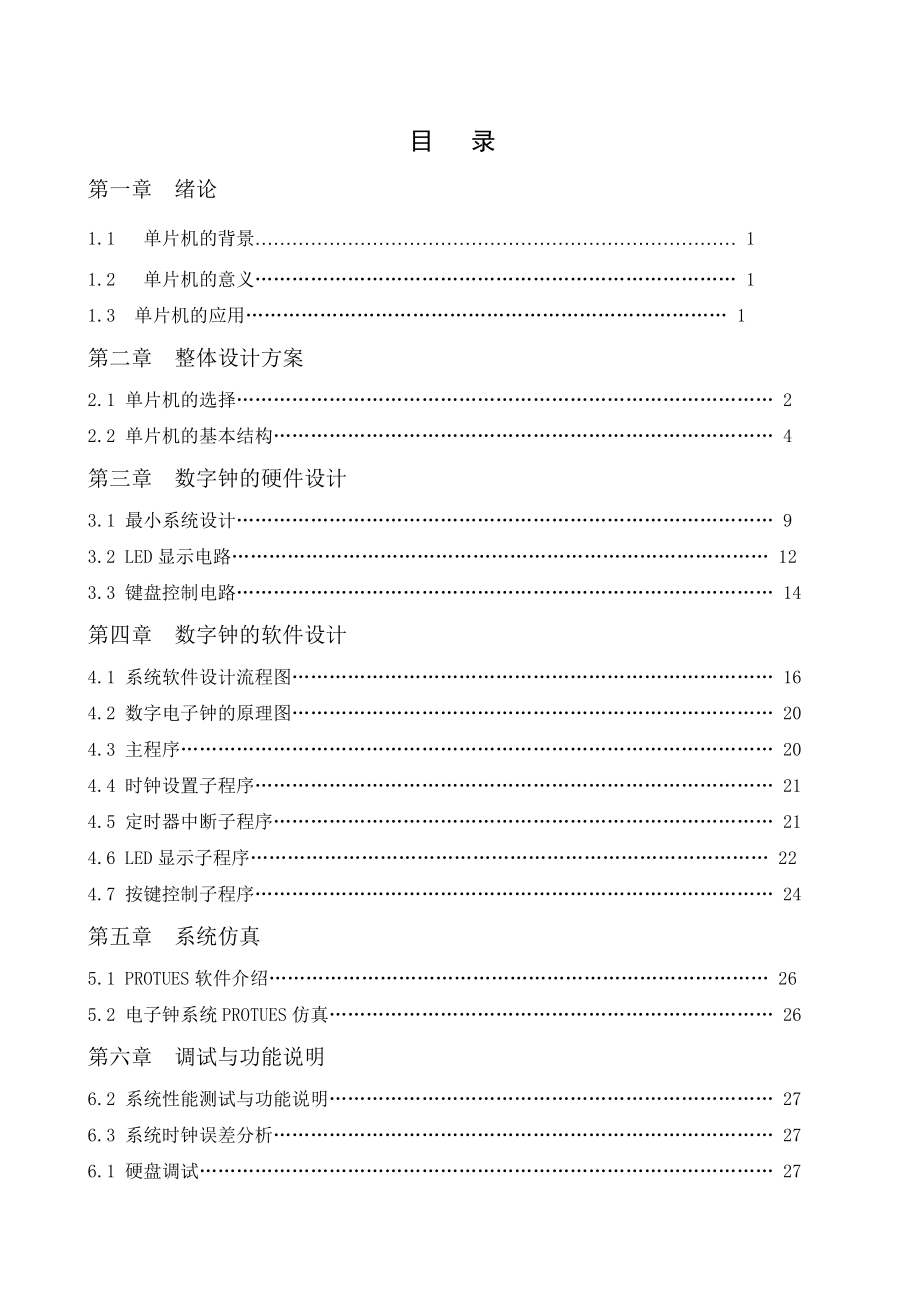 单片机数字电子钟的设计与研究.doc_第2页