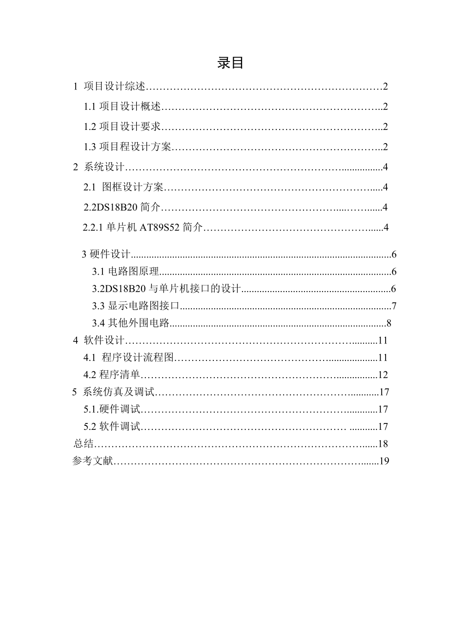 单片机课程设计基于单片机的数字温度计设计.doc_第2页