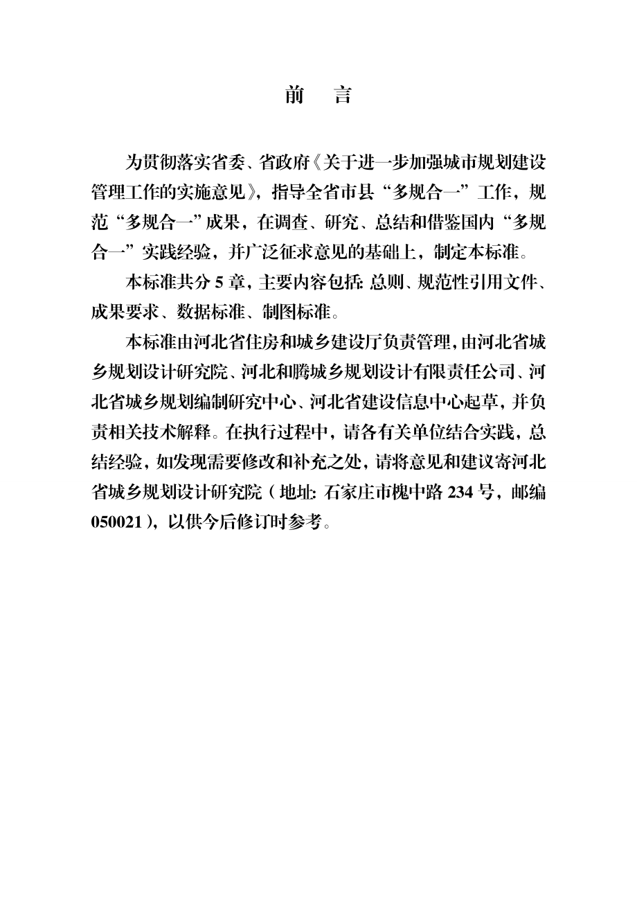 河北省市县多规合一成果数据标准.doc_第2页