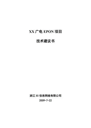 浙江某市广电EPON项目技术建议书.doc