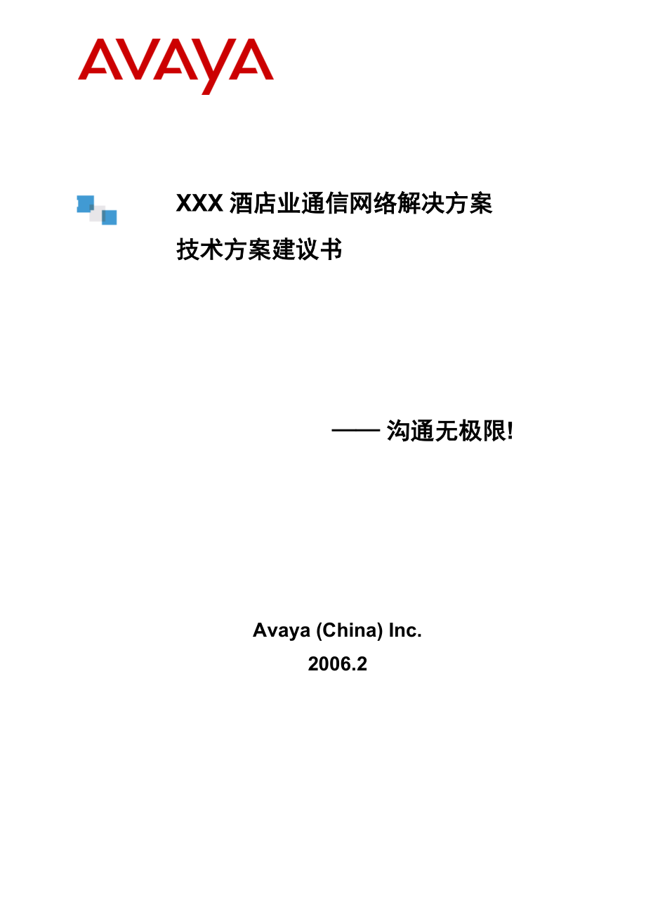 AvayaXX酒店业通信网络技术方案建议书.doc_第1页