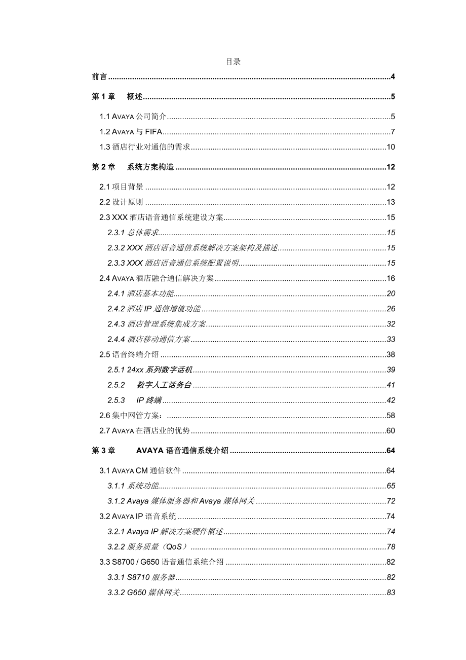 AvayaXX酒店业通信网络技术方案建议书.doc_第2页