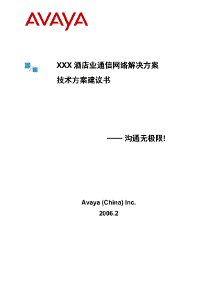 AvayaXX酒店业通信网络技术方案建议书.doc