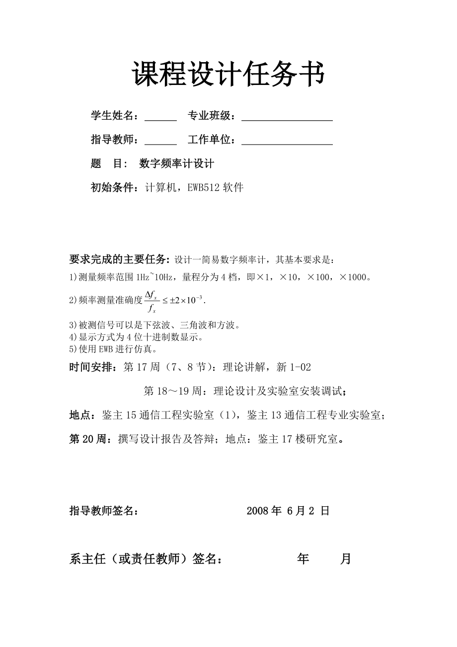 《数字电子技术》课程设计数字频率计设计.doc_第1页