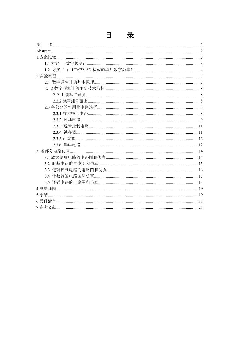 《数字电子技术》课程设计数字频率计设计.doc_第2页