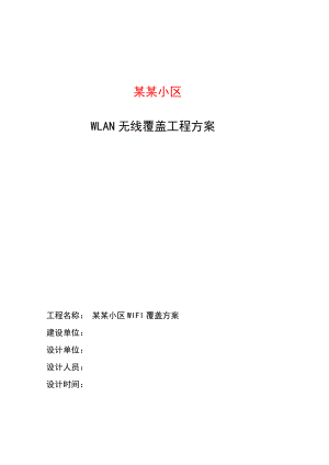 小区wlan WIFI覆盖方案.doc