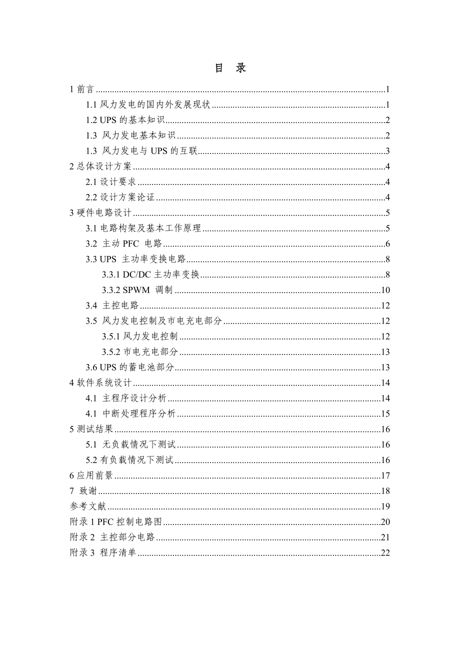 基于风力发电的UPS电源设计.doc_第1页