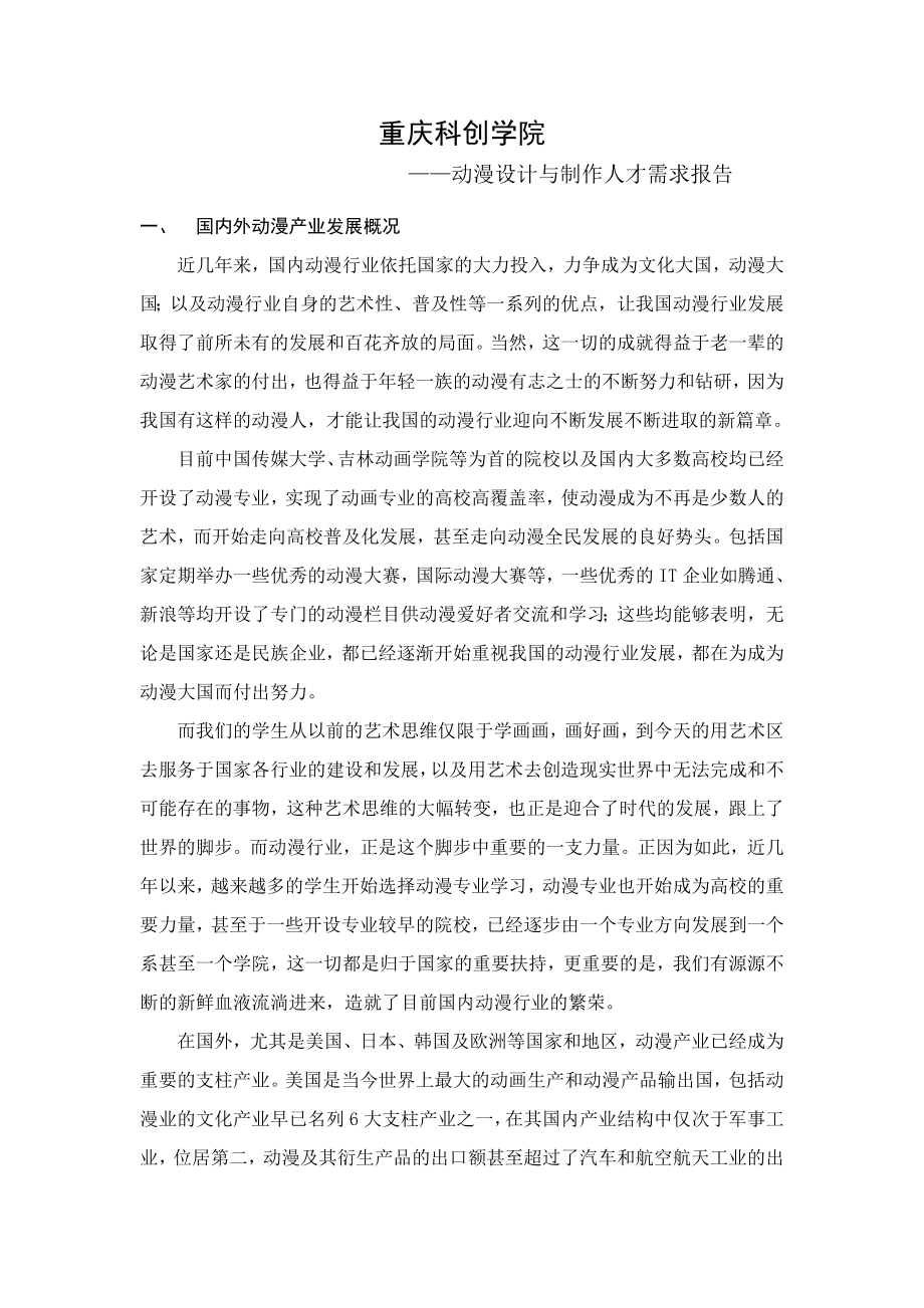 动漫设计与制作人才需求报告.doc_第1页