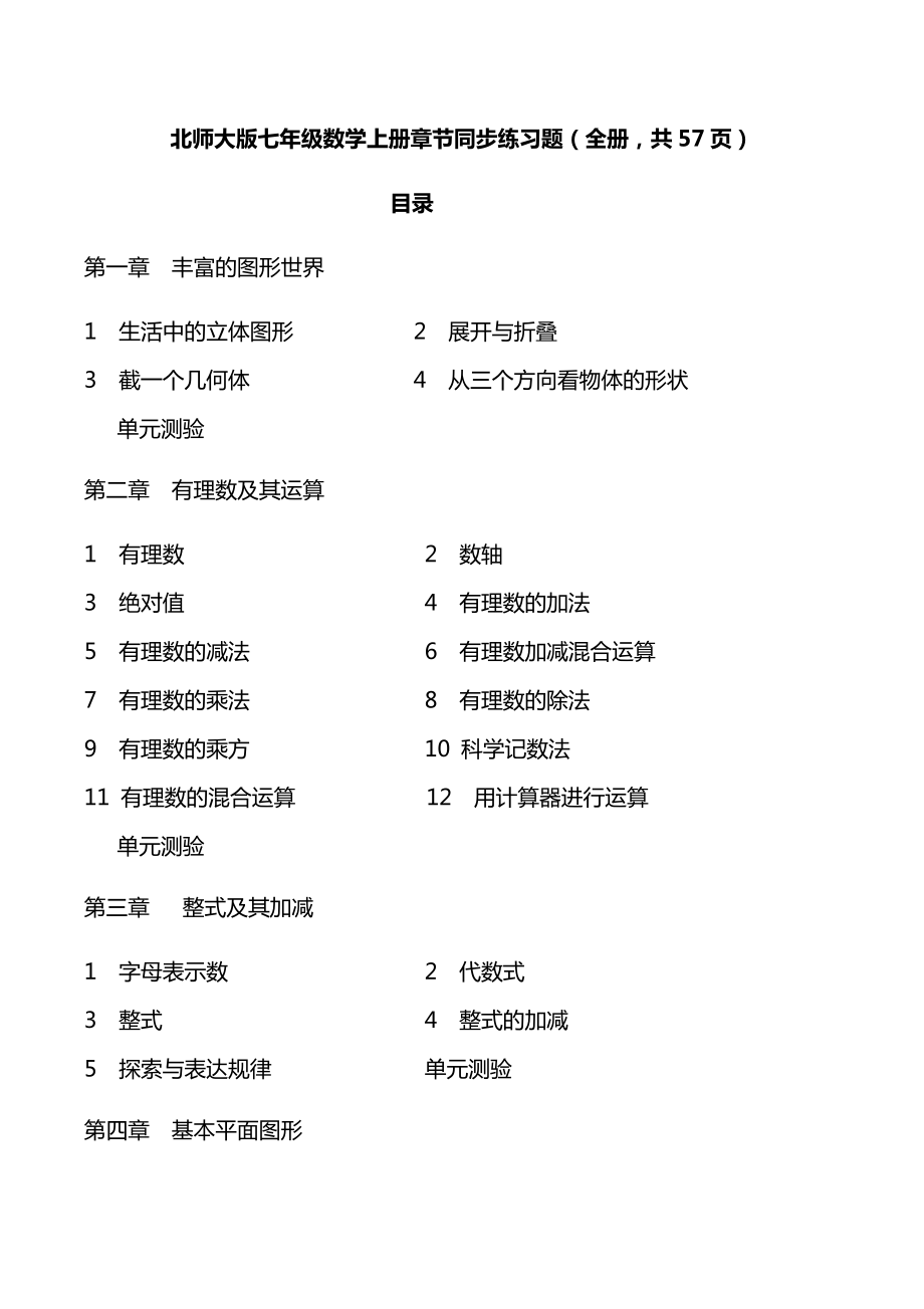 北师大版七年级数学上册章节同步练习题.doc_第1页