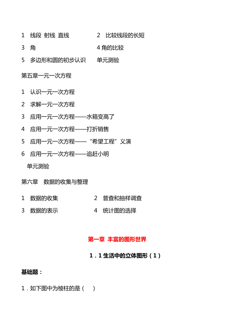 北师大版七年级数学上册章节同步练习题.doc_第2页