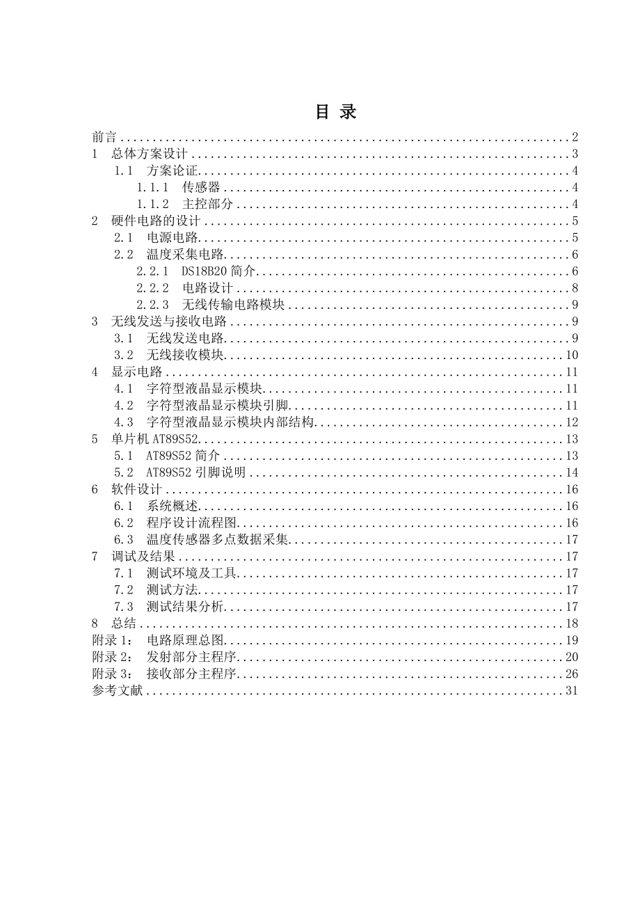 毕业设计基于AT89S51单片机的无线多路数据(温度)采集系统的设计与实现.doc_第1页