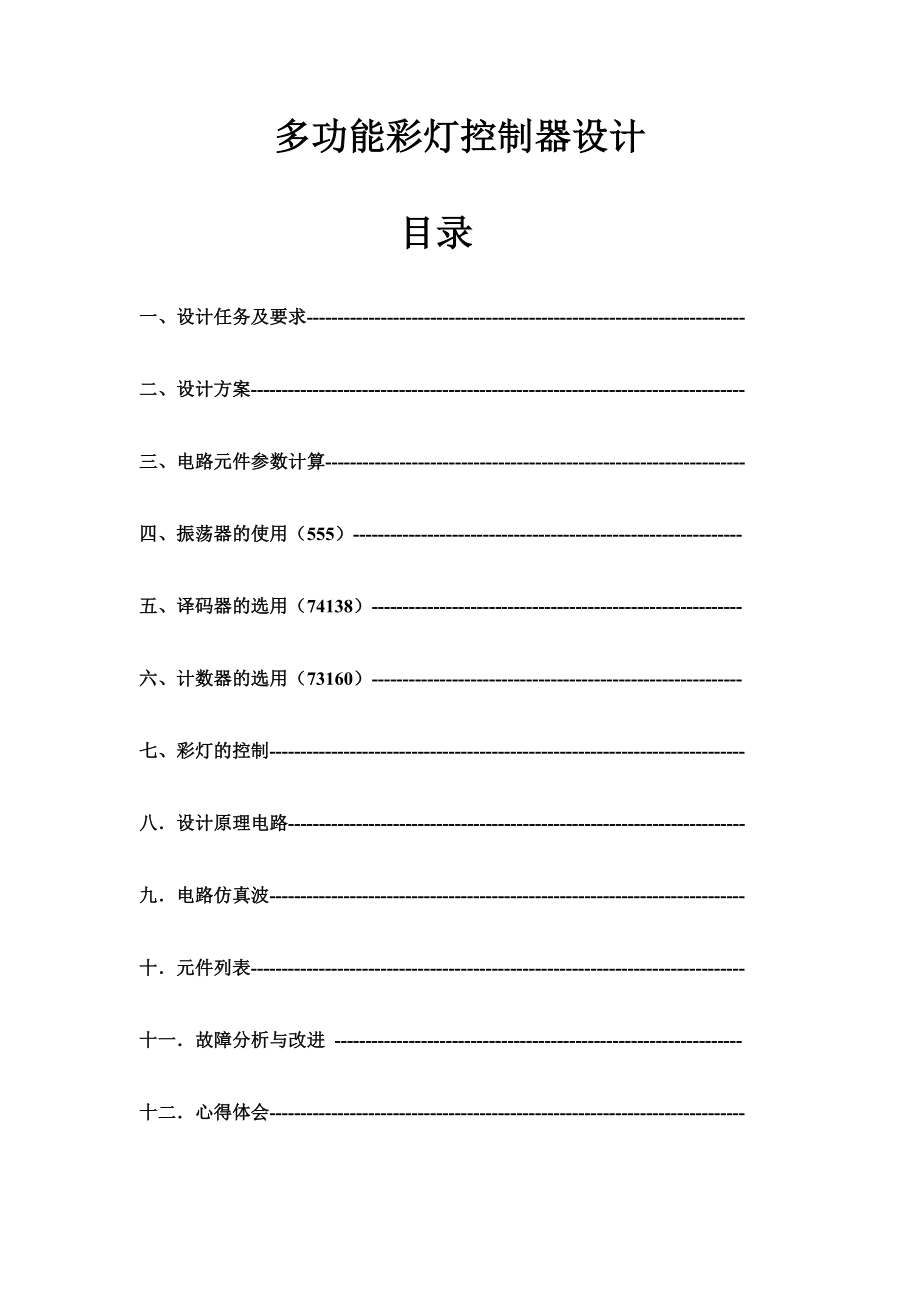 数字电路课程设计多功能彩灯控制器设计.doc_第1页