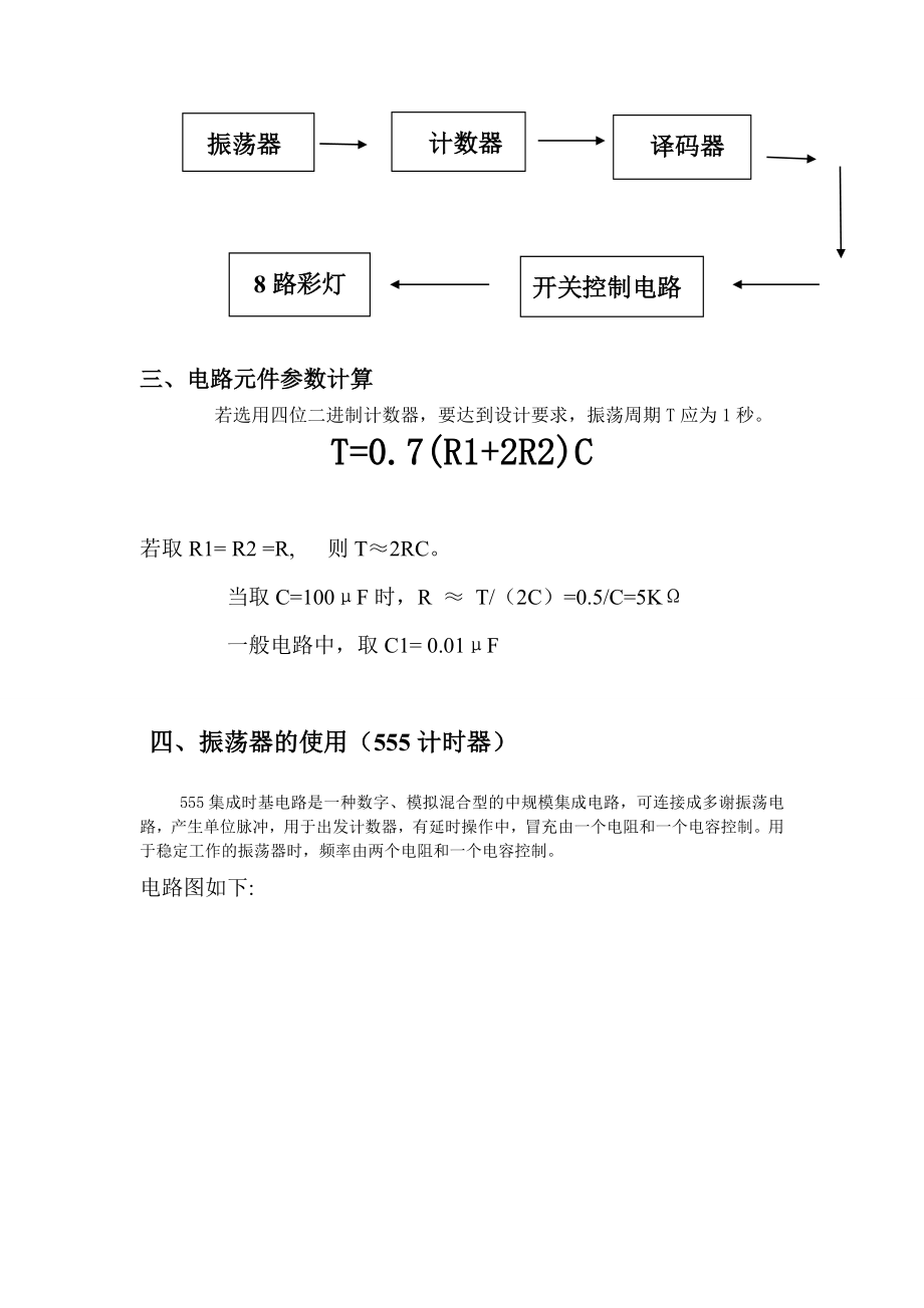 数字电路课程设计多功能彩灯控制器设计.doc_第3页