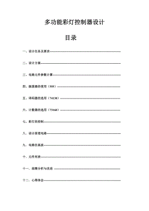 数字电路课程设计多功能彩灯控制器设计.doc