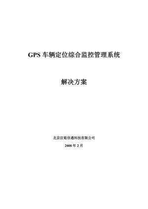 汉铭通信GPS车辆定位综合监控系统解决方案.doc