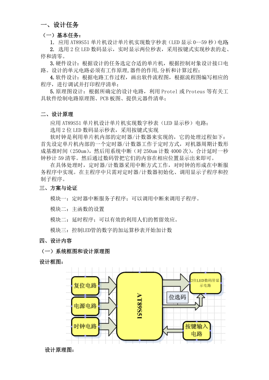 基于单片机的电子秒表设计.doc_第2页