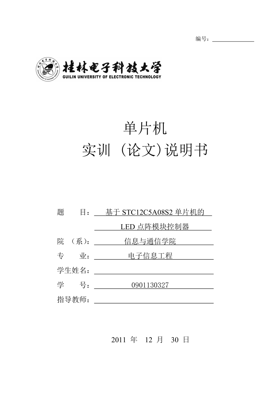 单片机实训 (论文)说明书基于STC12C5A08S2单片机的LED点阵模块控制器.doc_第1页