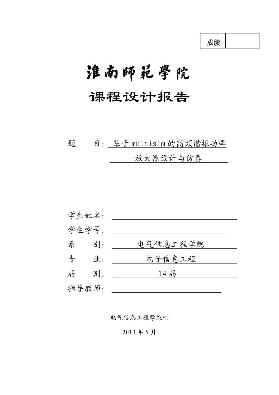 基于Multisim高频功率放大器设计.doc_第1页