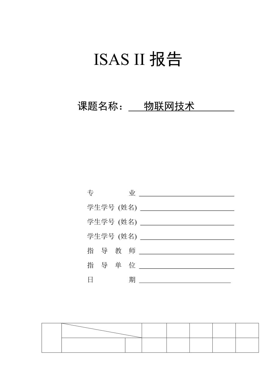 ISAS报告之物联网.doc_第1页