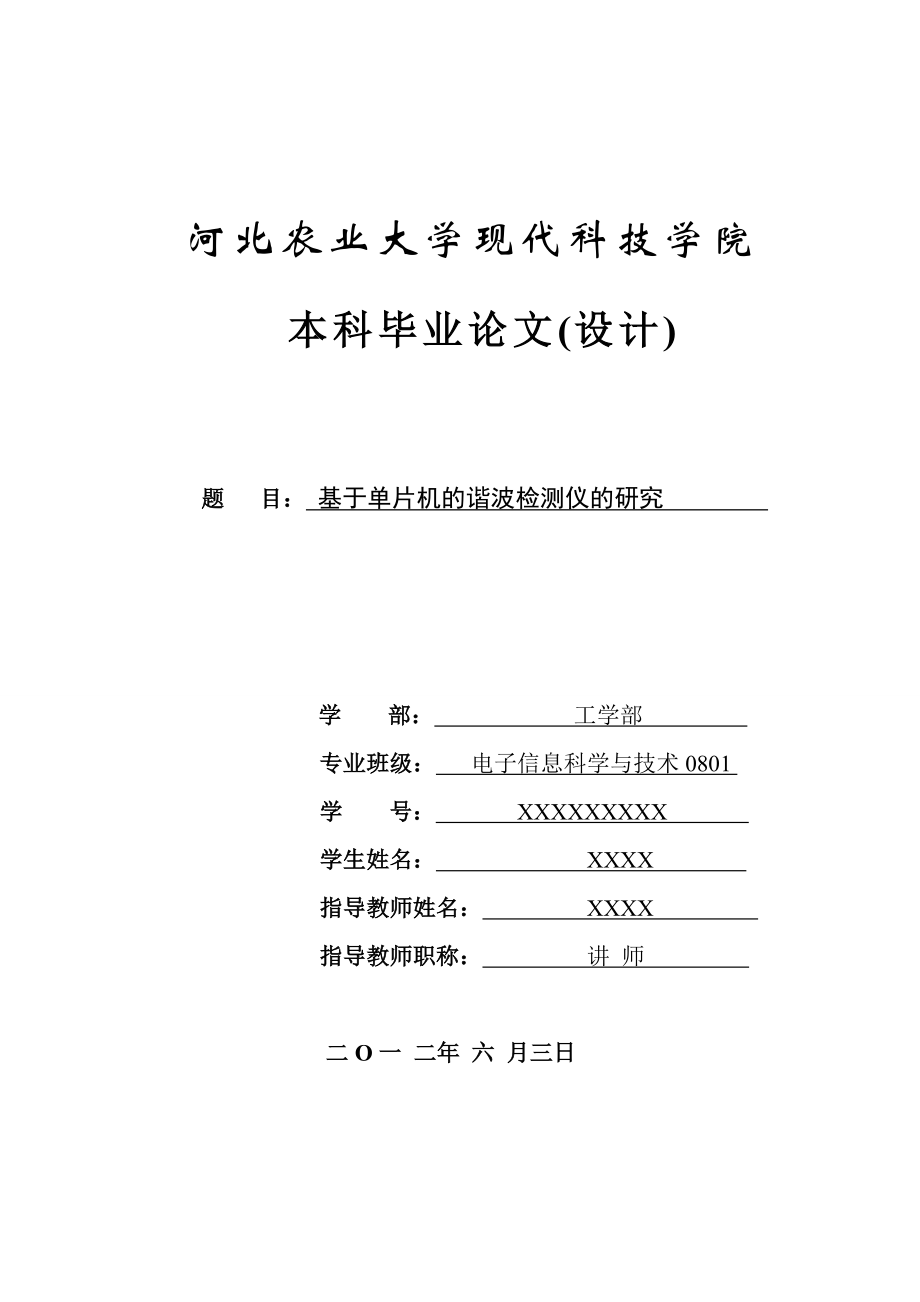 基于MCS一51单片机的谐波检测仪的研究.doc_第1页