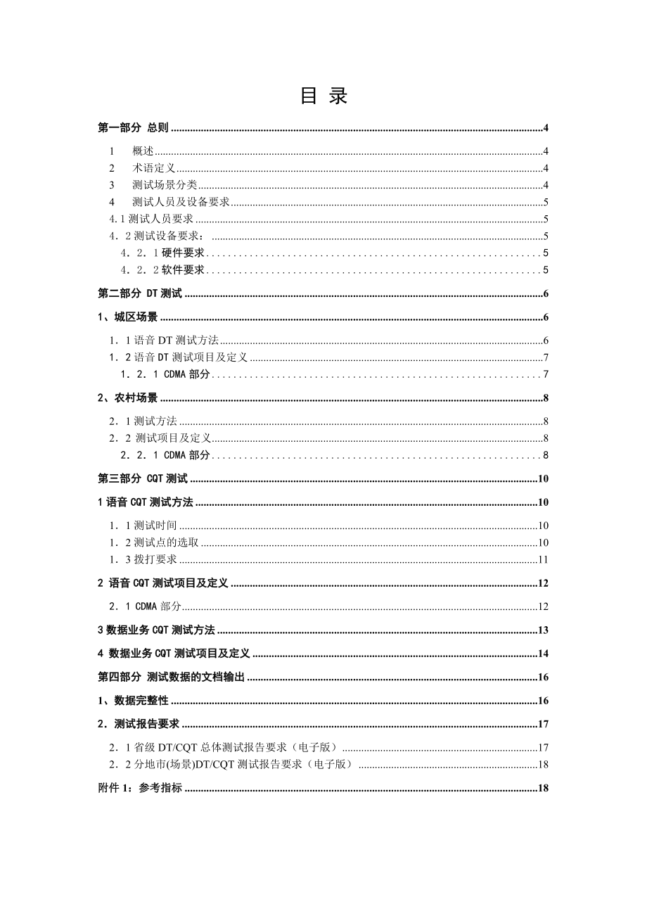 CDMA无线网络DTCQT测试指导书华为公司.doc_第2页