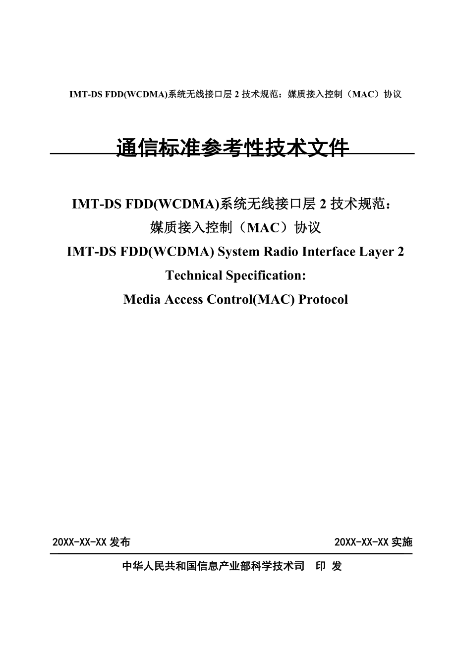 通信标准参考性技术文件（IMTDS FDD(WCDMA)系统无线接口层2技术规范：媒质接入控制（MAC）协议）.doc_第1页