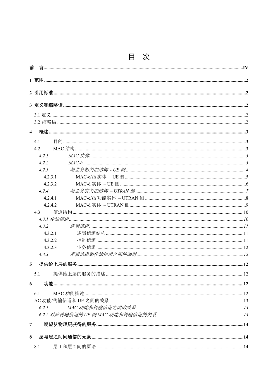 通信标准参考性技术文件（IMTDS FDD(WCDMA)系统无线接口层2技术规范：媒质接入控制（MAC）协议）.doc_第2页