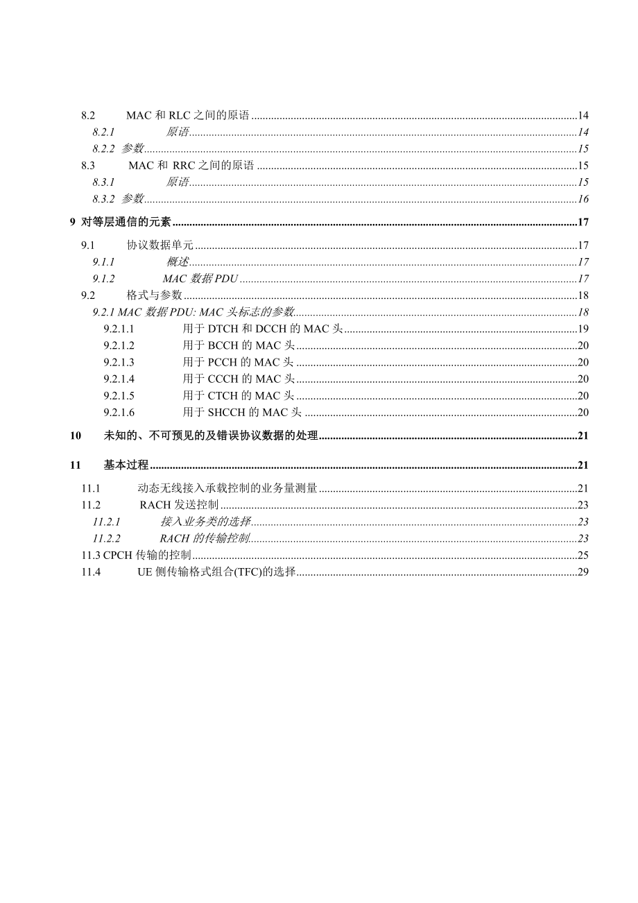 通信标准参考性技术文件（IMTDS FDD(WCDMA)系统无线接口层2技术规范：媒质接入控制（MAC）协议）.doc_第3页