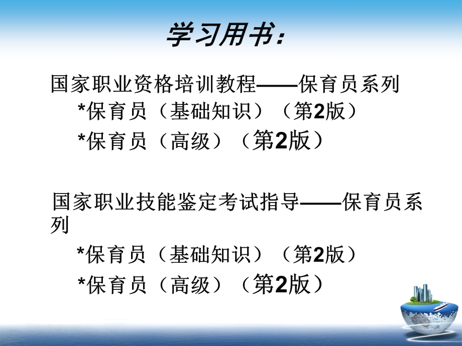 保育员(高级)专题.ppt_第2页